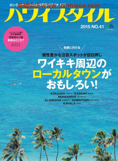 [日本版]Hawaii Style No.41 夏威夷旅游生活方式杂志PDF电子版